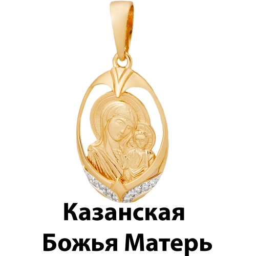 Подвеска Икона Казанская Божия Матерь из золота 585 пробы
