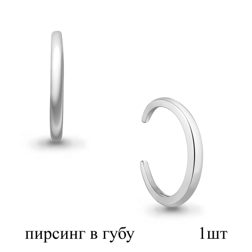 Пирсинг (925) в губу