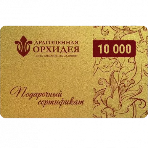 Подарочные сертификат 10000