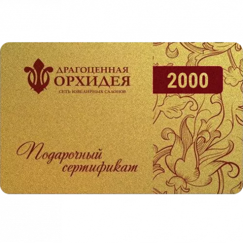 Подарочные сертификат 2000