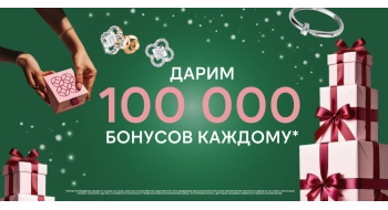 ДАРИМ 100 000 БОНУСОВ!