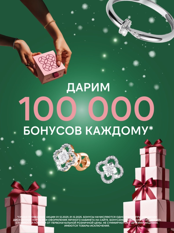 ДАРИМ 100 000 БОНУСОВ!